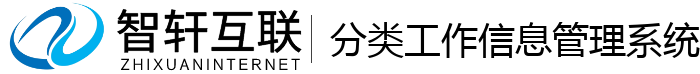 分类工作管理系统